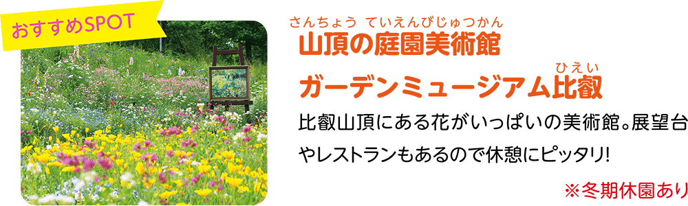 （おすすめSPOT）山頂の庭園美術館ガーデンミュージアム比叡。比叡山頂にある花がいっぱいの美術館。展望台やレストランもあるので休憩にピッタリ！※冬期休園あり