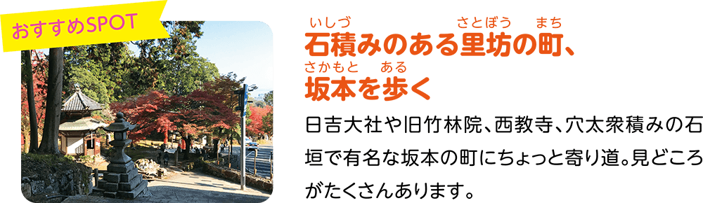 （おすすめSPOT）石積みのある里坊の町、坂本を歩く。日吉大社や旧竹林院、西教寺、穴太衆積みの石垣で有名な坂本の町にちょっと寄り道。見どころがたくさんあります。