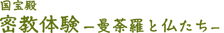 国宝殿密教体験–曼荼羅と仏たち–
