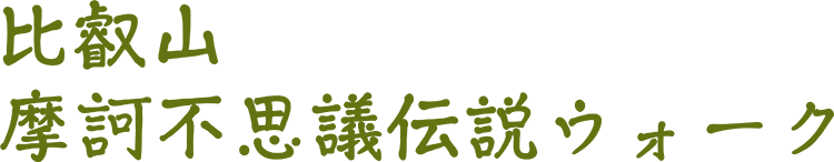 比叡山摩訶不思議伝説ウォーク