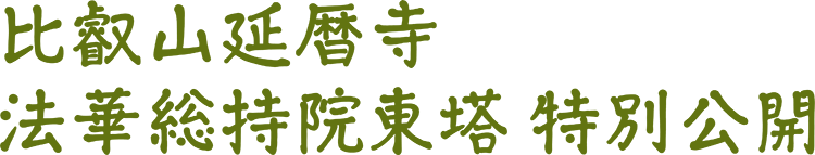 比叡山延暦寺法華総持院東塔 特別公開