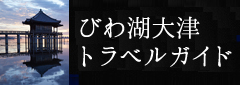 びわ湖大津トラベル