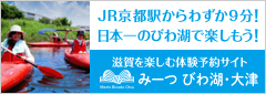 みーつ びわ湖・大津