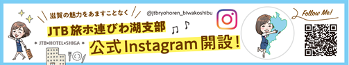 JTB旅ホ連びわ湖支部　公式Instagram開設！