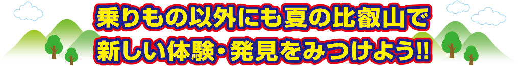 乗り物以外にも夏の比叡山で新しい体験・発見をみつけよう