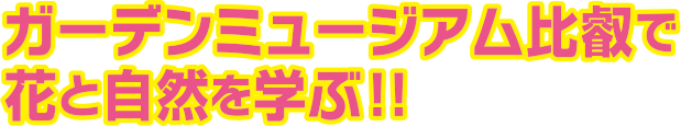 ガーデンミュージアム比叡で花と自然を学ぶ!!