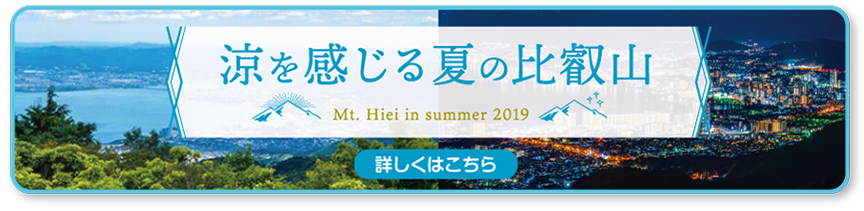 涼を感じる夏の比叡山　Mt. Hiei in summer 2019 詳しくはこちら