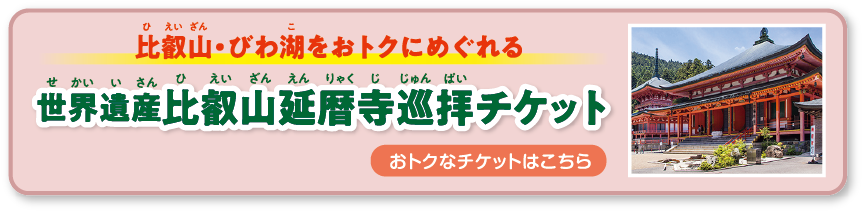 クイズラリーにおすすめ！比叡山・びわ湖をおトクにめぐれる　世界遺産比叡山延暦寺巡拝チケット　おトクなチケットはこちら