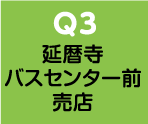 延暦寺バスセンター前　売店