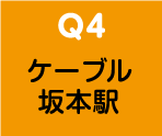 ケーブル坂本駅