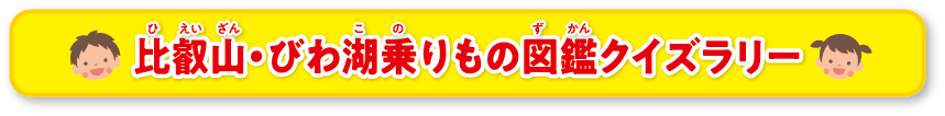 比叡山・びわ湖乗りものクイズラリー