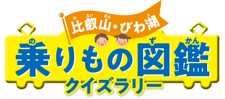 比叡山・びわ湖 乗りもの図鑑 クイズラリー