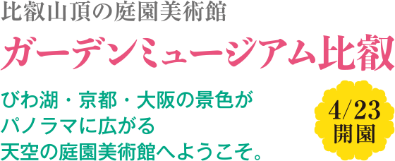 比叡山頂の庭園美術館 ガーデンミュージアム比叡