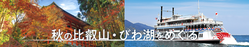 秋の比叡山・びわ湖をめぐる