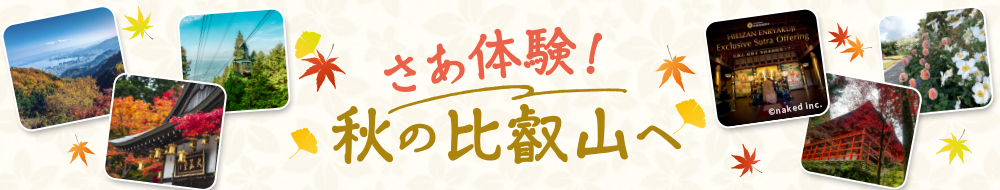 さぁ体験！ 秋の比叡山へ