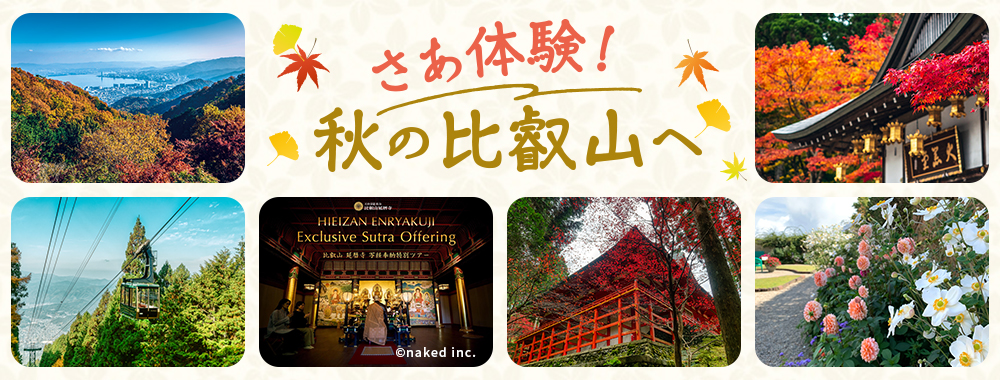 さぁ体験！ 秋の比叡山へ