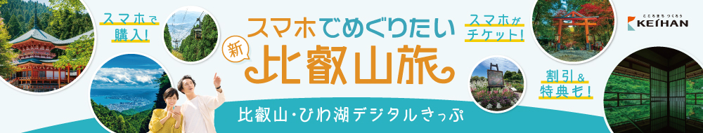 スマホでめぐりたい「新」比叡山旅 比叡山・びわ湖デジタルきっぷ