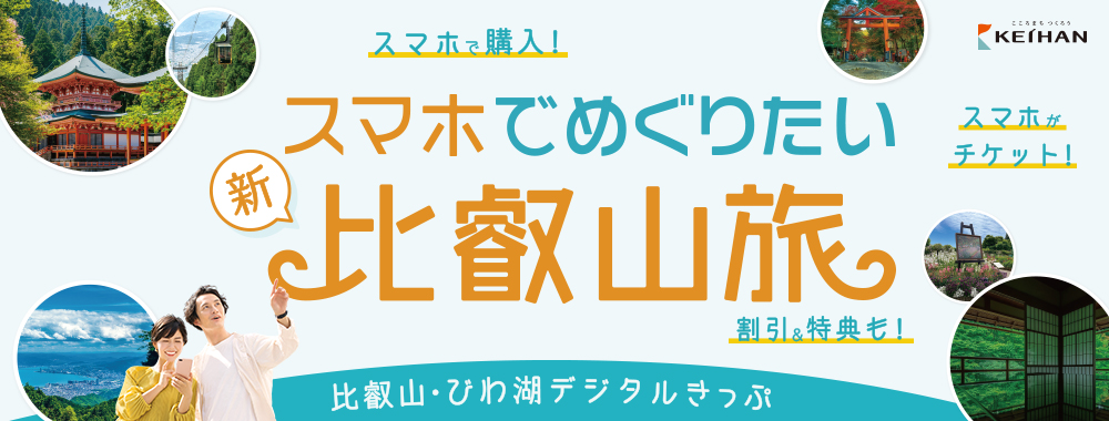 スマホでめぐりたい「新」比叡山旅 比叡山・びわ湖デジタルきっぷ