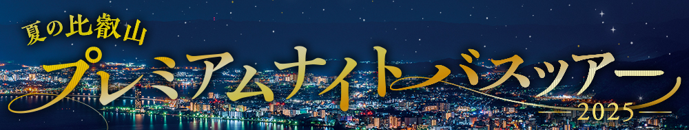 夏の比叡山 プレミアムナイトバスツアー