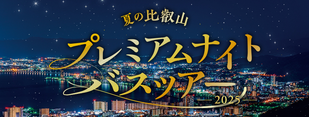 夏の比叡山 プレミアムナイトバスツアー