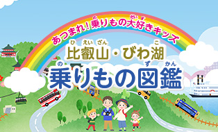 あつまれ！乗りもの大好きキッズ。比叡山・びわ湖乗りもの図鑑