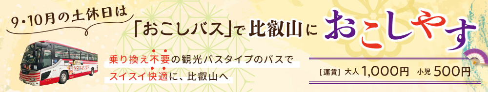 「おこしバス」で比叡山におこしやす
