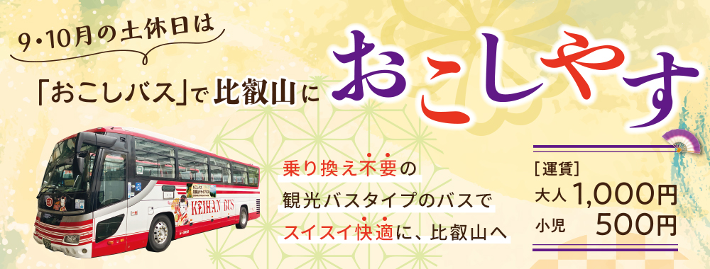 「おこしバス」で比叡山におこしやす