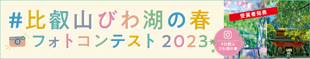 比叡山びわ湖の春 フォトコンテスト2023