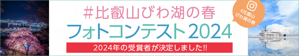 比叡山びわ湖の春 フォトコンテスト2024