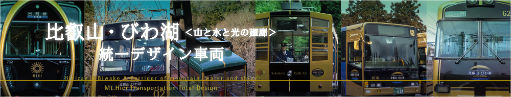 比叡山・びわ湖＜山t水と光の回廊＞ 統一デザイン車両