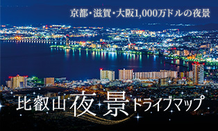 比叡山夜景ドライブマップ