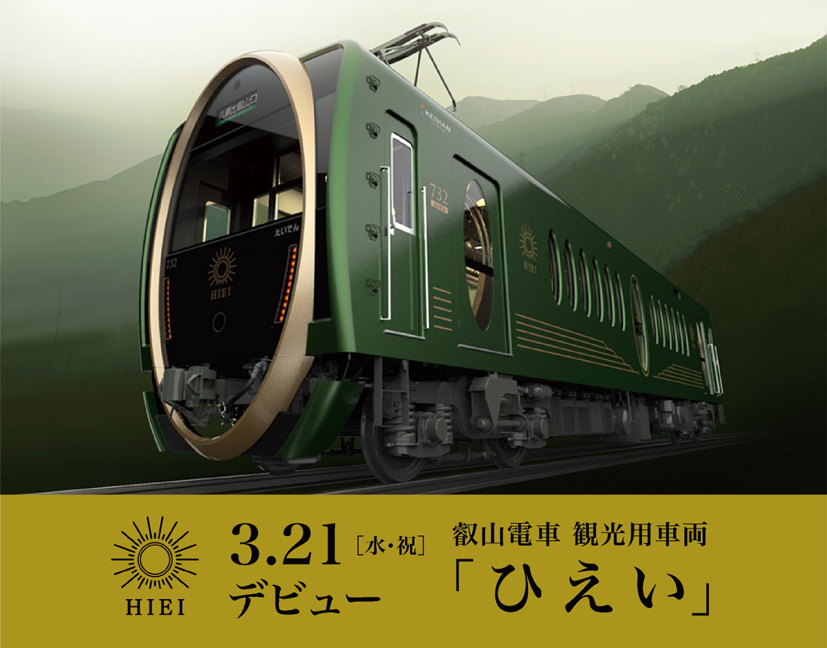 叡山電車 観光用車両「ひえい」 3.21[水・祝]デビュー