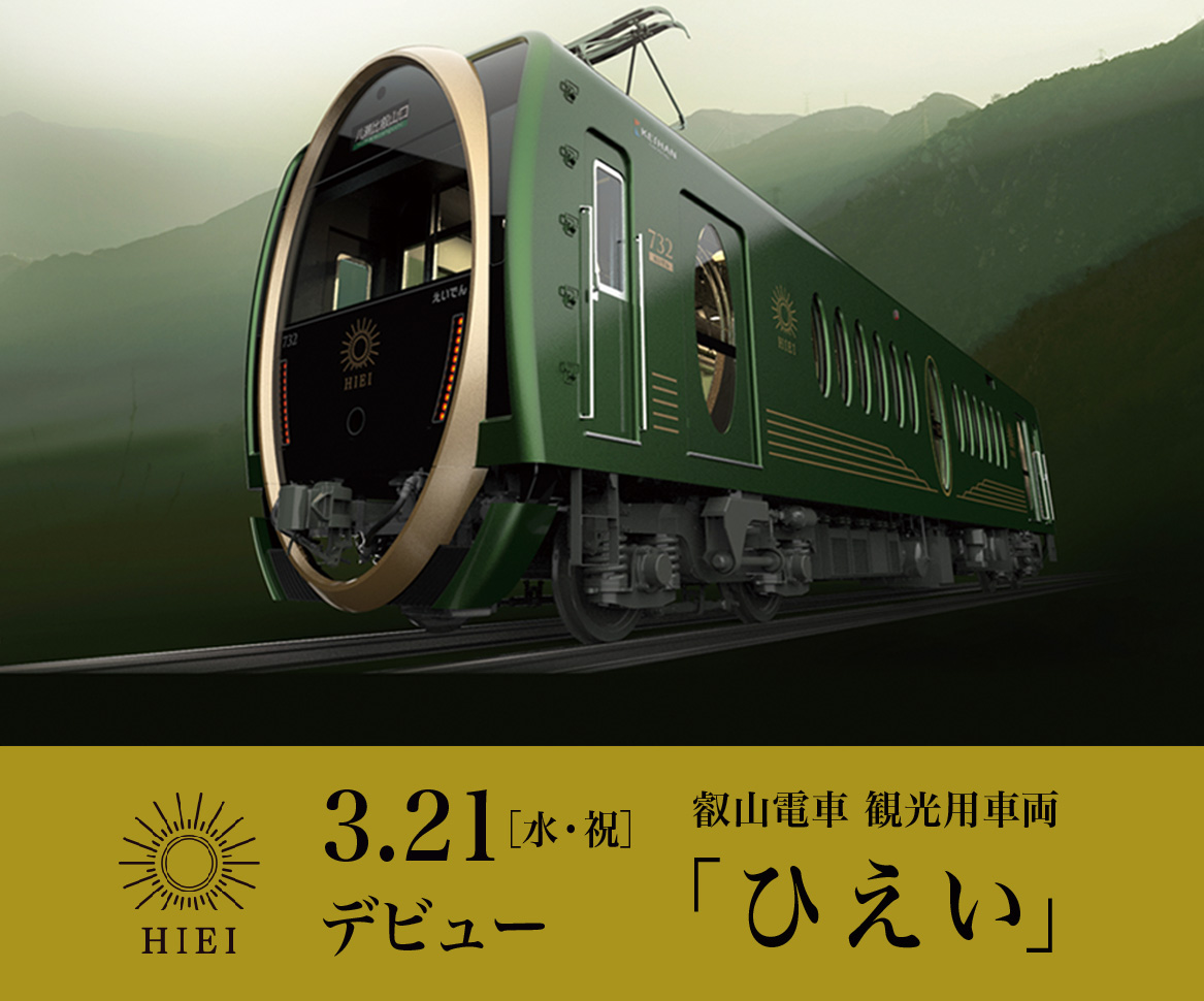 叡山電車 ひえい に乗って 比叡山へでかけよう 比叡山 びわ湖 観光情報サイト 山と水と光の廻廊