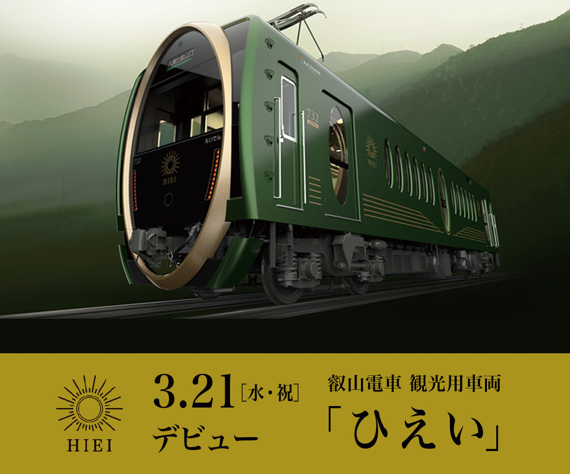 叡山電車 観光用車両「ひえい」 3.21[水・祝]デビュー