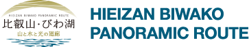 히에이잔・비와코 관광안내