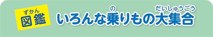 （図鑑）いろんな乗りもの大集合