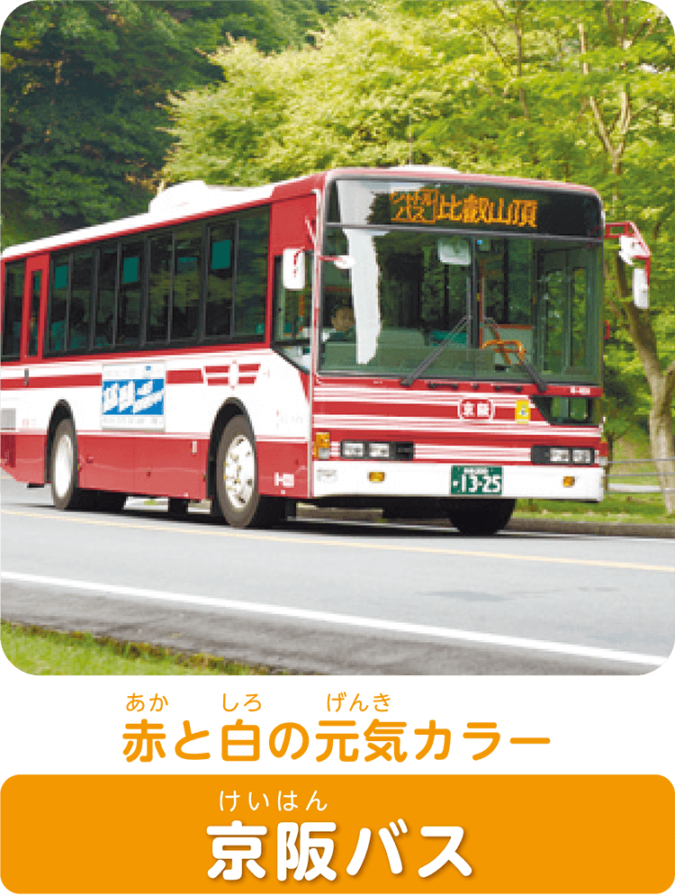 赤と白の元気カラー京阪バス