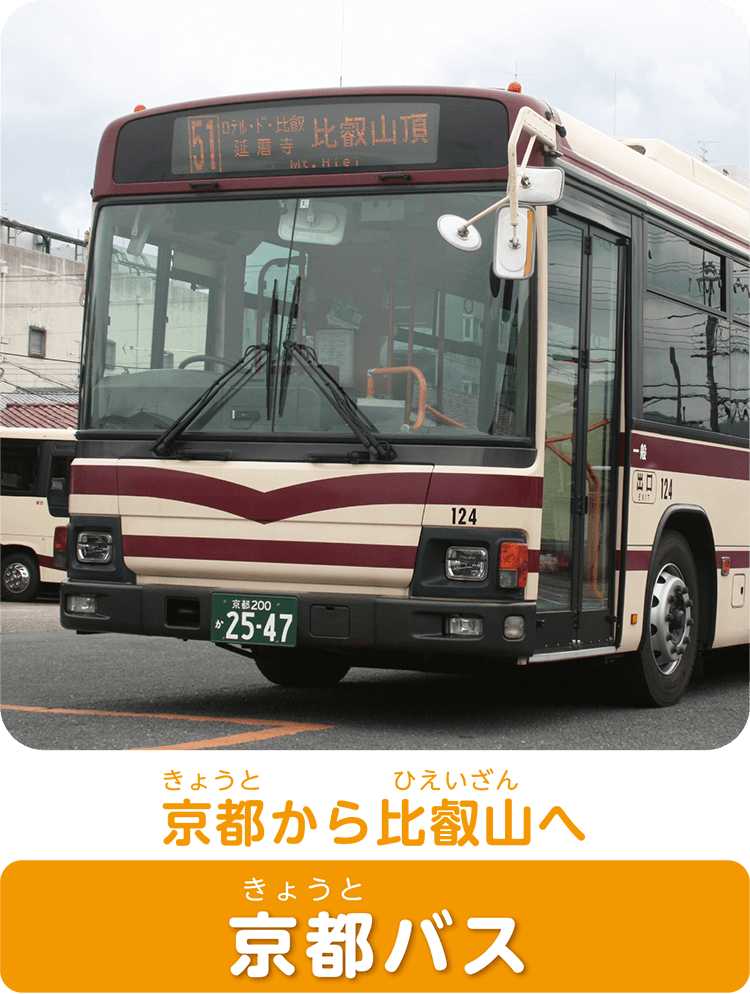 京都から比叡山へ京都バス