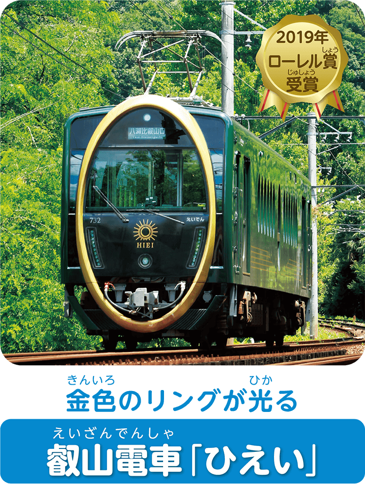 金色のリングが光る叡山電車「ひえい」