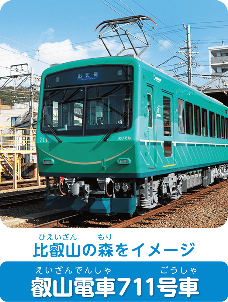 比叡山の森をイメージ叡山電車711号車