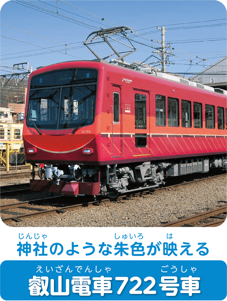 神社のような朱色が映える叡山電車722号車
