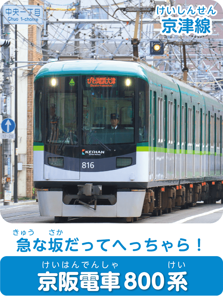 急な坂だってへっちゃら！京阪電車800系
