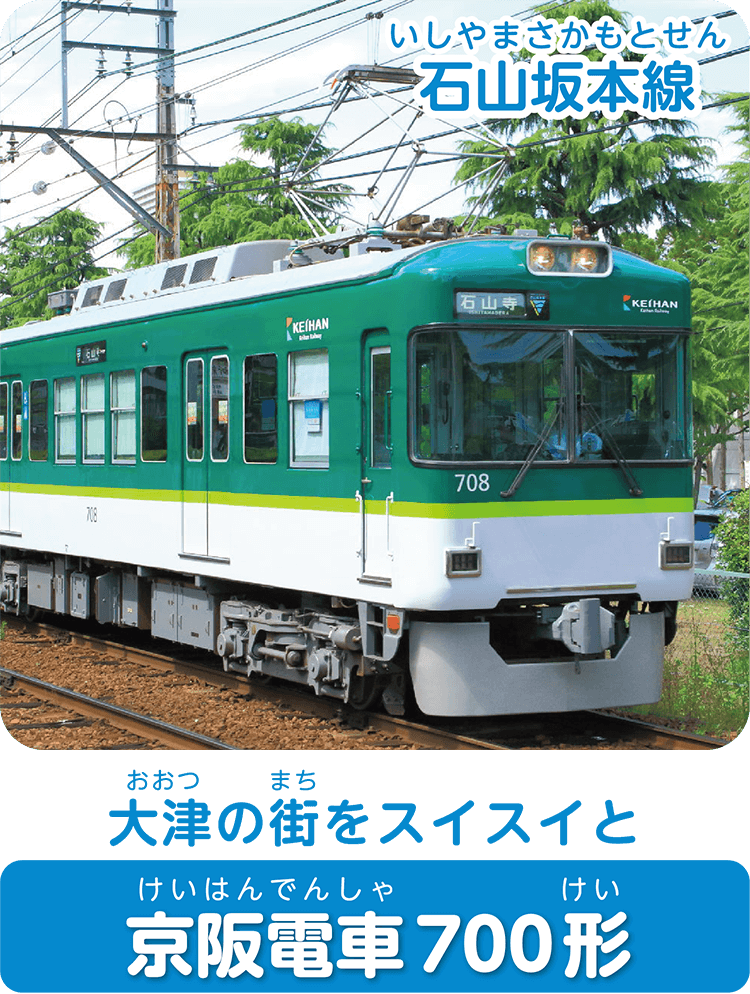 大津の街をスイスイと京阪電車700形