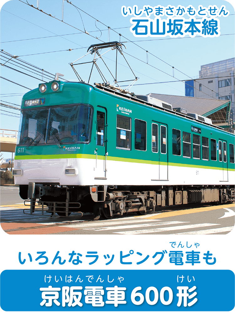 いろんなラッピング電車も京阪電車600形