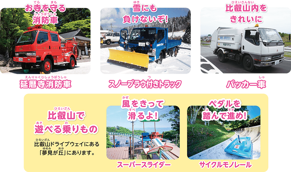 比叡山ではたらく車