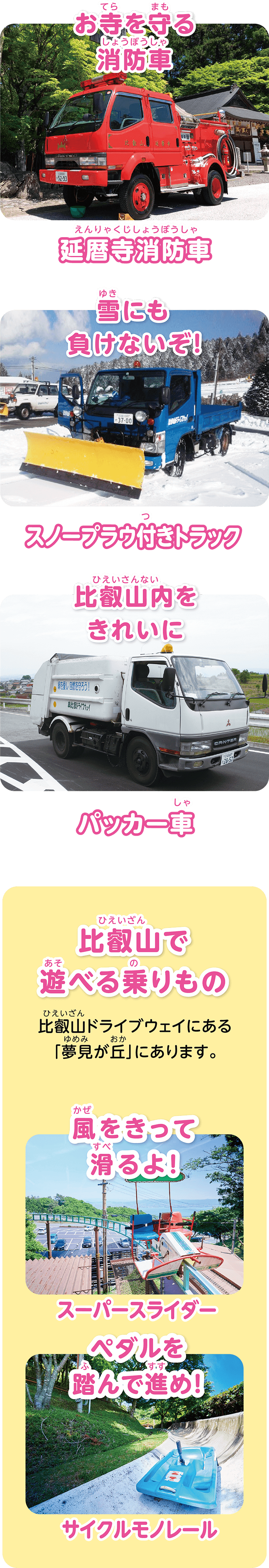 比叡山ではたらく車