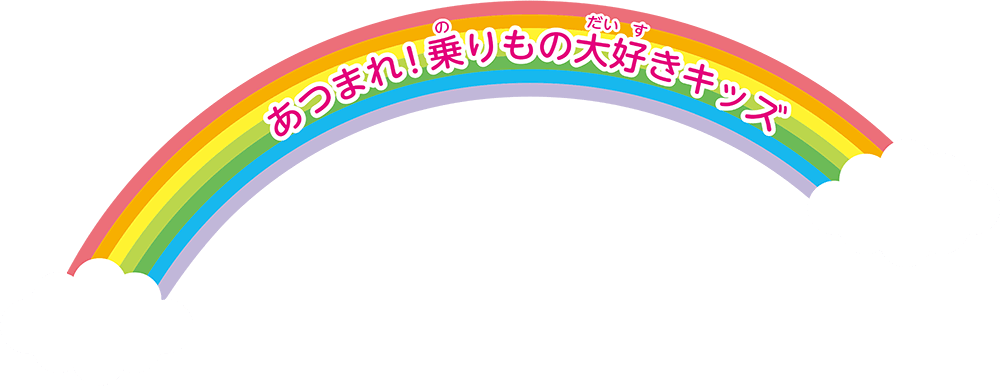 あつまれ！乗りもの大好きキッズ