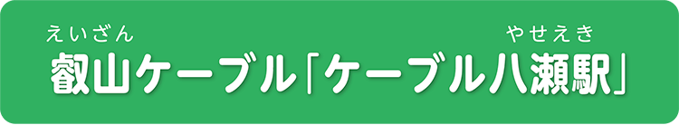 叡山ケーブル「ケーブル八瀬駅」