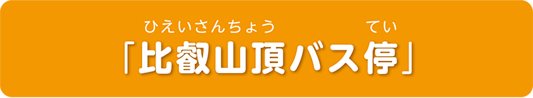 「比叡山頂バス停」