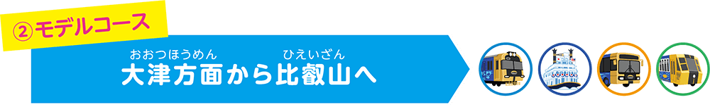 ②モデルコース大津方面から比叡山へ
